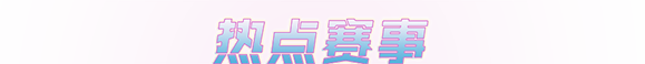 热点赛事
