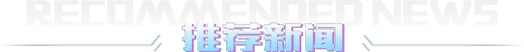 推荐新闻